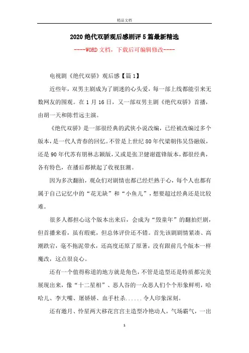 2020绝代双骄观后感剧评5篇最新精选