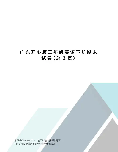 广东开心版三年级英语下册期末试卷