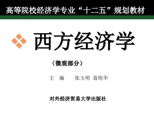 西方经济学(微观部分) 第一章 导论