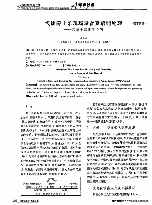 浅谈爵士乐现场录音及后期处理——以爵士四重奏为例