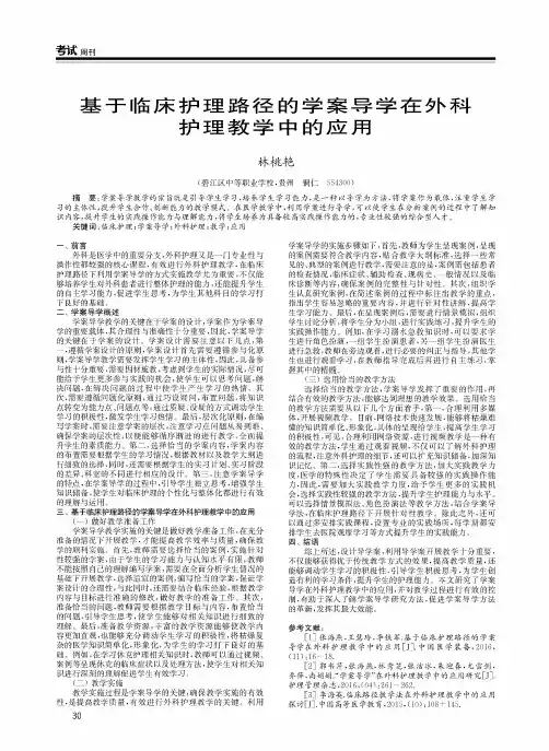 基于临床护理路径的学案导学在外科护理教学中的应用