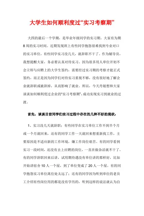 大学生如何顺利度过“实习考察期”