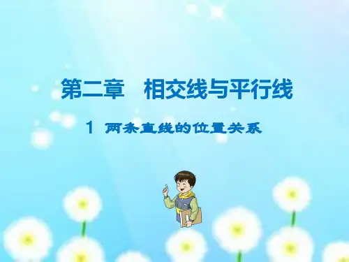 【北师大版】七年级下册:2.1《两条直线的位置关系》名师导学ppt课件