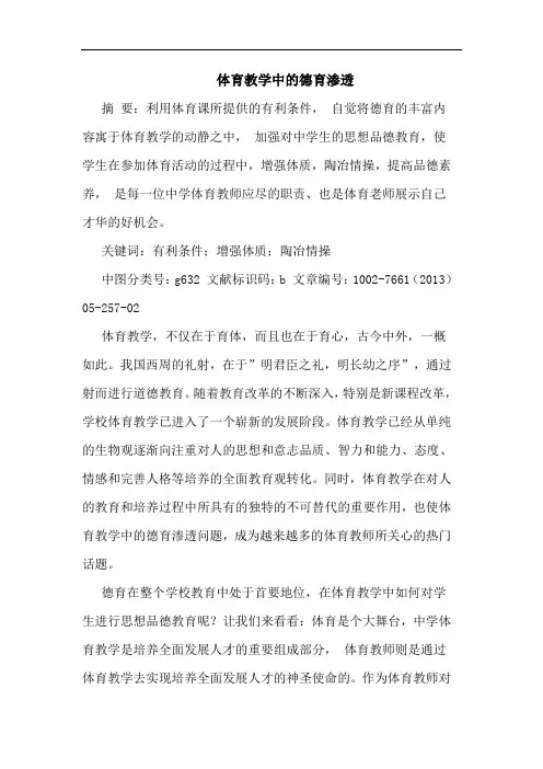 体育教学中德育渗透