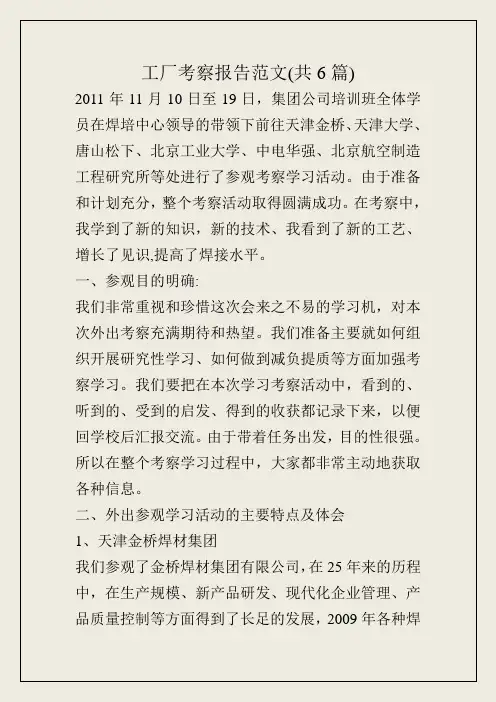 工厂考察报告范文(共6篇)
