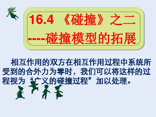 人教版选修3-5 16.4 碰撞类模型复习总结(共56张)