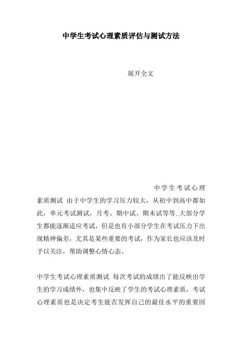 中学生考试心理素质评估与测试方法