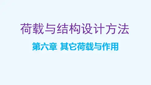 第六章其它荷载与作用