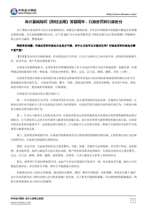 会计基础知识《财经法规》答疑精华：行政处罚和行政处分