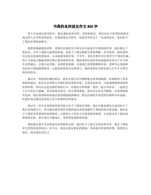 书我的良师益友作文800字