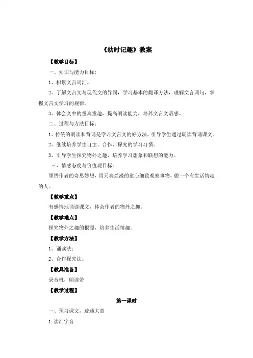 苏教版语文七年级上册 9《幼时记趣》教案1