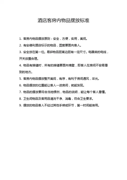 酒店客房内物品摆放标准