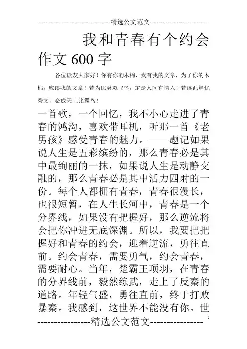 我和青春有个约会作文600字