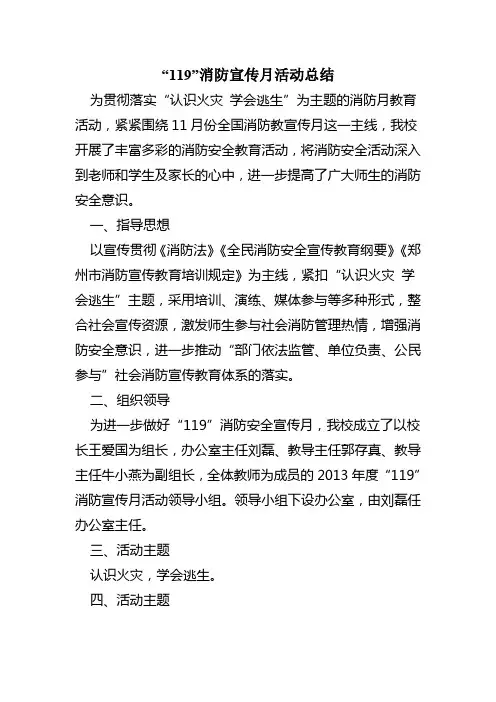 “119”消防宣传月活动总结