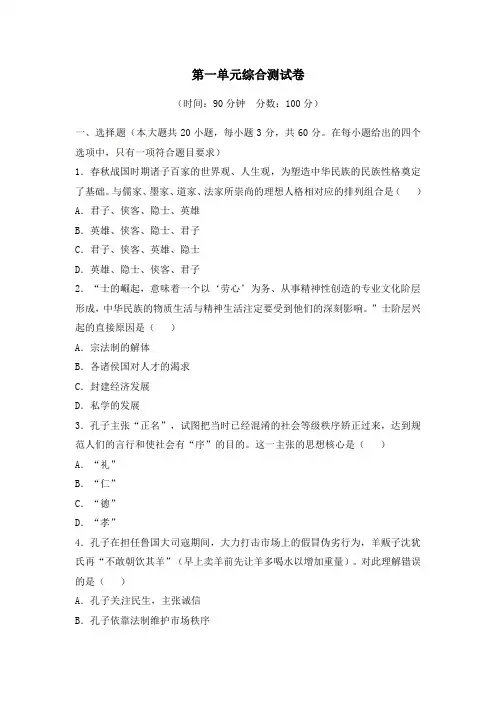 高中历史人教版必修3第1单元《中国传统文化主流思想的演变》综合测试卷