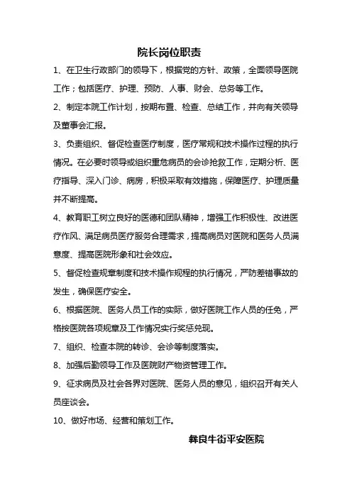 院长岗位职责