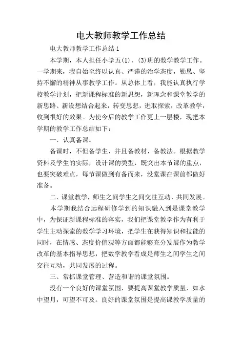 电大教师教学工作总结