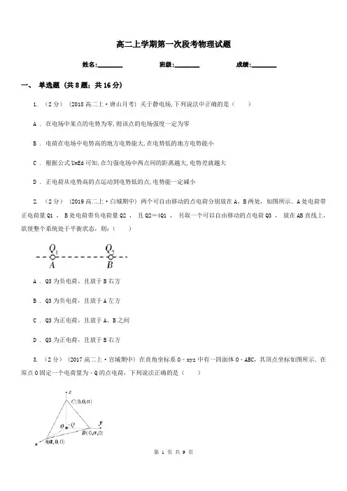 高二上学期第一次段考物理试题