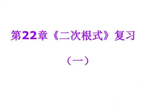 二次根式复习(一)