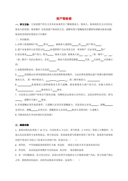 河北省石家庄市八年级政治下册 第三单元 我们的文化、经济权利 第七课 拥有财产的权利 第2框 财产留
