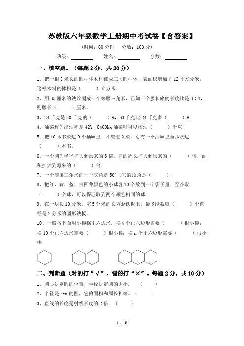 苏教版六年级数学上册期中考试卷【含答案】