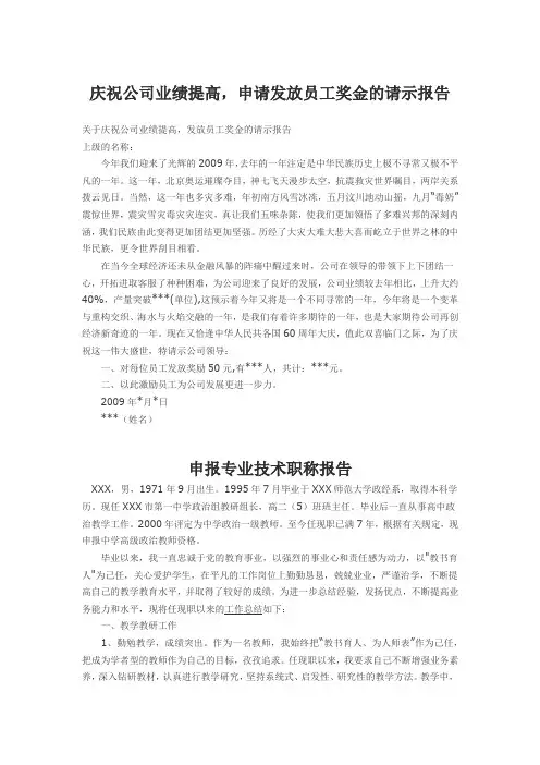 庆祝公司业绩提高,申请发放员工奖金的请示报告