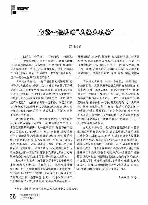 当好一把手的“五要五不要”