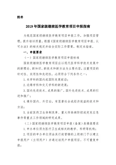2019年国家级继续医学教育项目申报指南【模板】