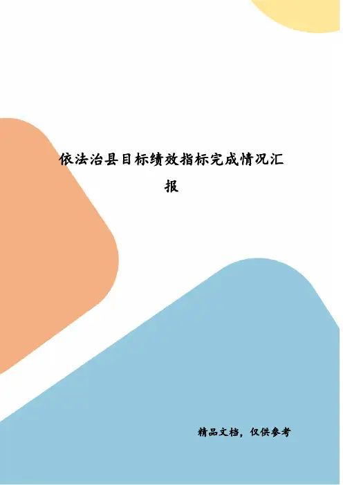 依法治县目标绩效指标完成情况汇报
