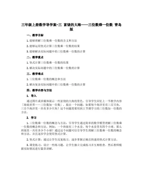 三年级上册数学【导学案】-三 富饶的大海——三位数乘一位数 青岛版