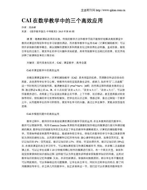 CAI在数学教学中的三个高效应用