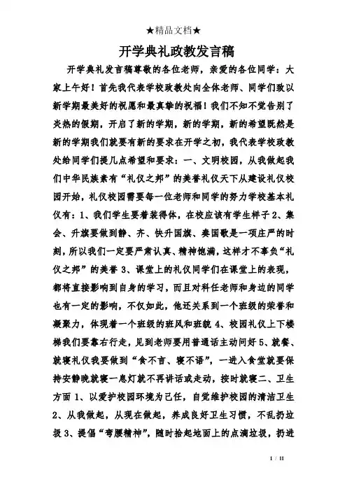 开学典礼政教发言稿