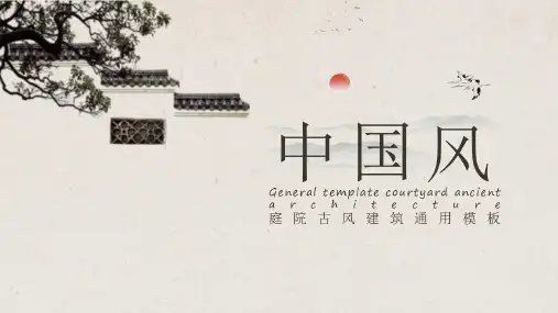 古典中国风古建筑PPT