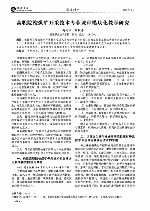高职院校煤矿开采技术专业课程模块化教学研究