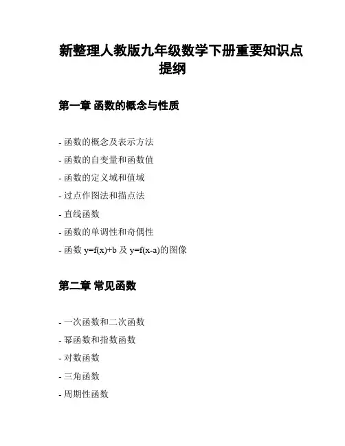 新整理人教版九年级数学下册重要知识点提纲