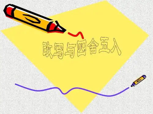 沪教版(54制)数学四上第2单元《四舍五入法