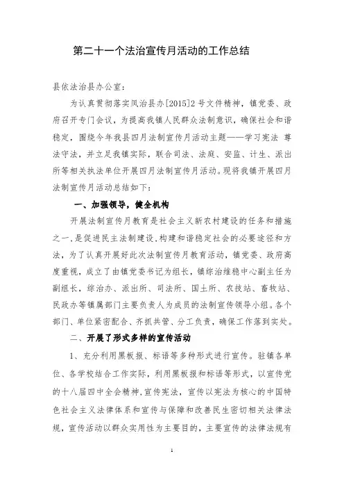 法制宣传月活动情况总结