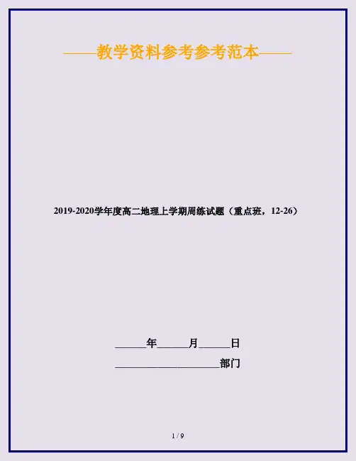 2019-2020学年度高二地理上学期周练试题(重点班,12-26)