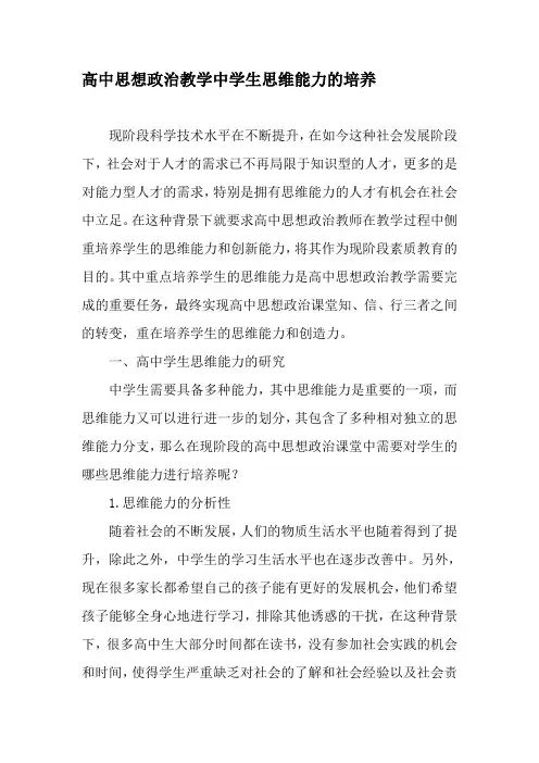 高中思想政治教学中学生思维能力的培养-精选教育文档