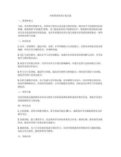 乡村国语培训计划方案