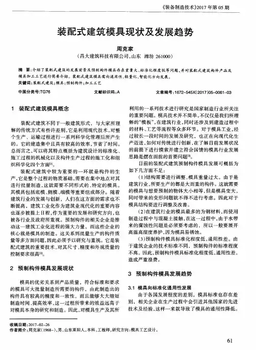 装配式建筑模具现状及发展趋势