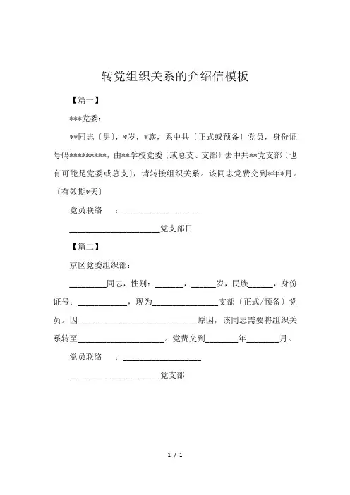 转党组织关系的介绍信模板