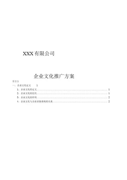 xx公司企业文化推广方案