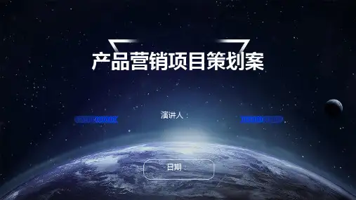 产品营销项目策划案