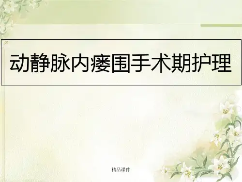 动静脉内瘘的围手术期护理最新版本
