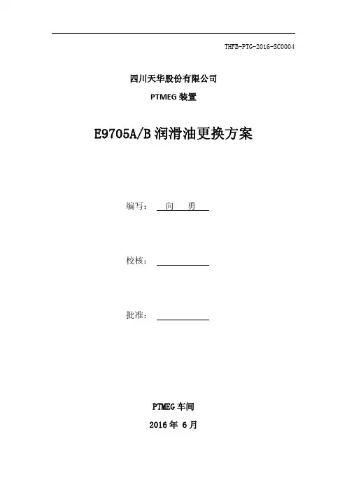Microsoft Word - -40度机组润滑油更换方案