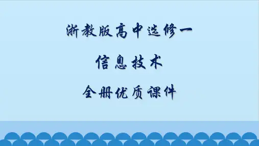 浙教版高中信息技术选修一：算法与程序设计全册课件