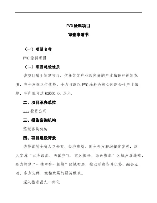 xx公司PVC涂料项目审查申请书参考范文