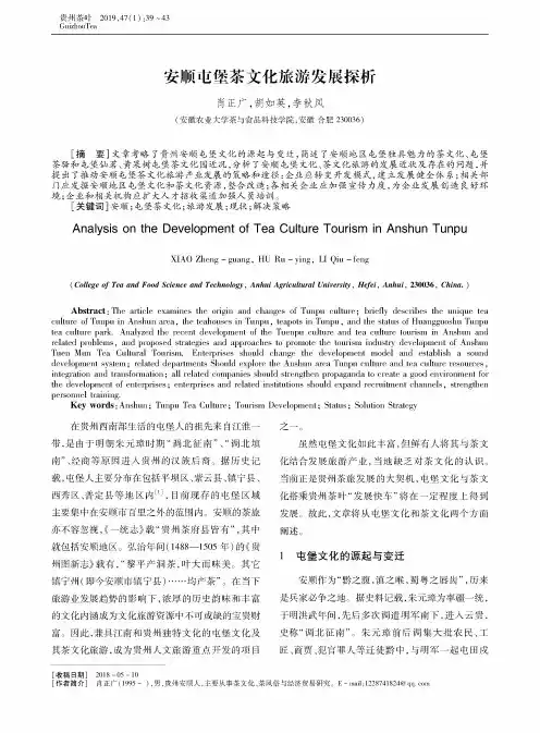 安顺屯堡茶文化旅游发展探析