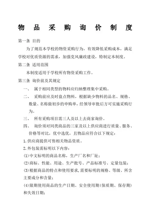 物资采购询价制度